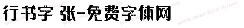 行书字 张字体转换